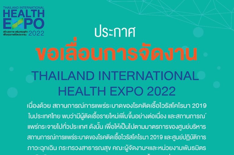 สธ. และพันธมิตรผู้ร่วมจัดงาน ไทยแลนด์ อินเตอร์เนชั่นแนล เฮลท์ เอ็กซ์โป 2022 ห่วงสถานการณ์การแพร่ระบาดโควิด-19 ประกาศเลื่อนจัดงานไปเป็นวันที่ 17-20 มีนาคม 2565