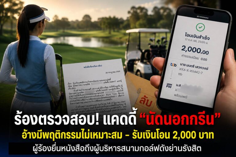 ผู้ยื่นคำขอยื่นหนังสือถึงผู้บริหารหอประชุมดังย่านรังสิตขอตรวจสอบข้อเท็จจริงกรณีแคดดี้พร้อมแนบหลักฐานประกอบ